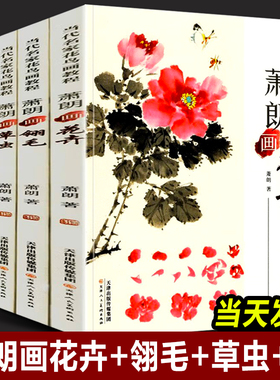 正版全4册 萧朗画集花卉+翎毛+草虫+鸡四册 当代名家花鸟画教程画集写意国画教材自学临摹步骤详解课图画稿学入门萧郎技法画册书