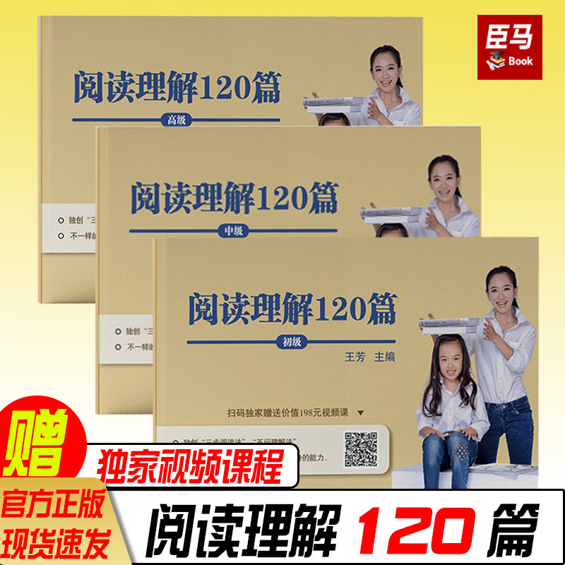 正版现货  {赠视频课程）王芳阅读理解120篇 初级+中级+高级全三册 小学生趣味阅读训练阅读考试题型分析语文阅读训练中小学教辅书,书籍/杂志/报纸,小学教辅,淘宝优惠券,粉丝福利购,淘宝优惠卷