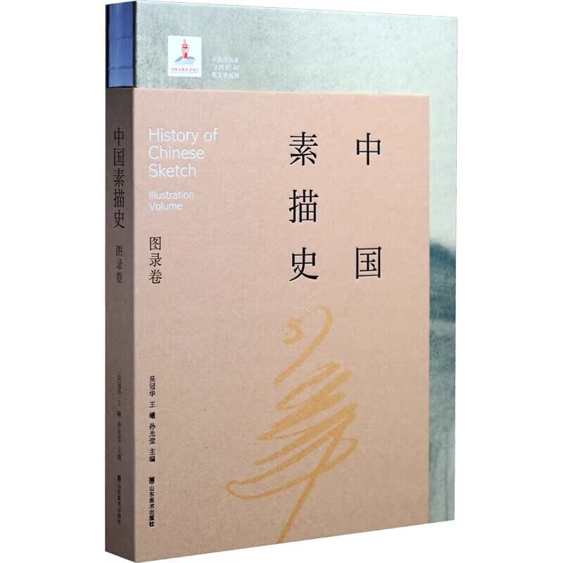 中国素描史 图录卷 吴宪生,吴冠华,王曦 百年间中国素描发展史收录了二百余位艺术家的简历及其代表性素描作品 山东美术出版社