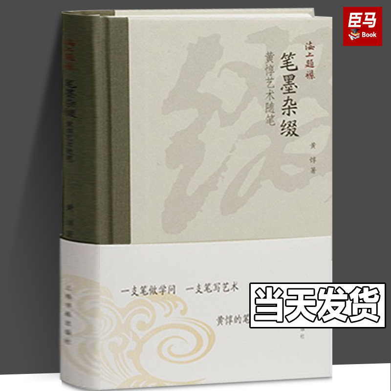 正版包邮 笔墨杂缀黄惇艺术随笔海上题襟兰亭序东晋墓志扇面历史释篆刻等书法毛笔字帖书籍上海书画出版社