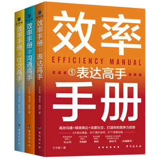 职场高手 职场人际交往沟通高情商社交能力培养 沟通高手 效率手册 制胜秘诀 表达高手 高效沟通精准表达深度社交 社交高手 3册