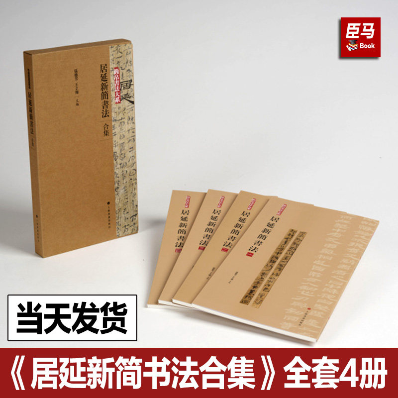 【正版现货】居延新简书法合集 全套4册函套装 简帛书法大系原帖简体旁注局部放大 书法字帖临摹碑帖书籍 上海书画出版社