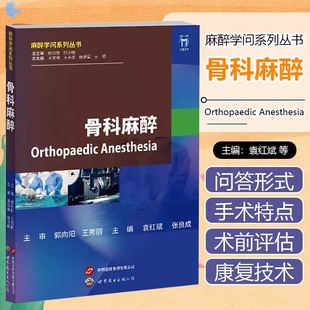 骨科麻醉 麻醉学问系列丛书 袁红斌 张良成 主编 正版包邮 骨科手术麻醉骨科常见病麻醉管理外科学骨科医学书籍麻醉 世界图书出版