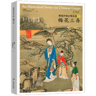 正版包邮 图说中国古琴丛书2 梅花三弄 刘晓睿编 古琴谱乐理解读注释古琴相关文献古典音乐琴谱研究 古琴学习研究自学实用教程书籍