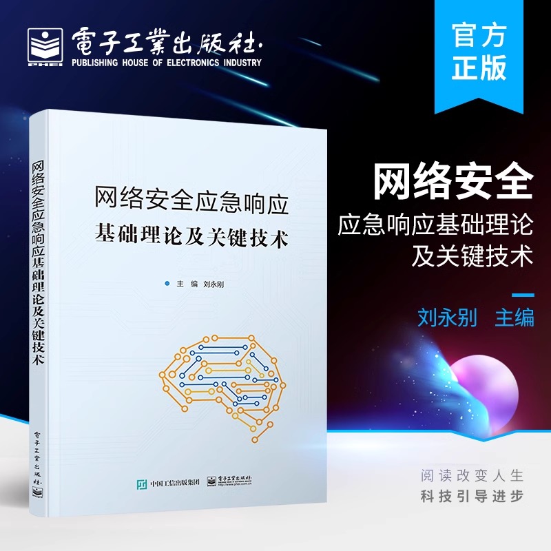 官方旗舰店 网络安全应急响应基础理论及关键技术 我国应急响应体系及机构建设法律法规解读应急响应基础理论和关键技术书 刘永刚