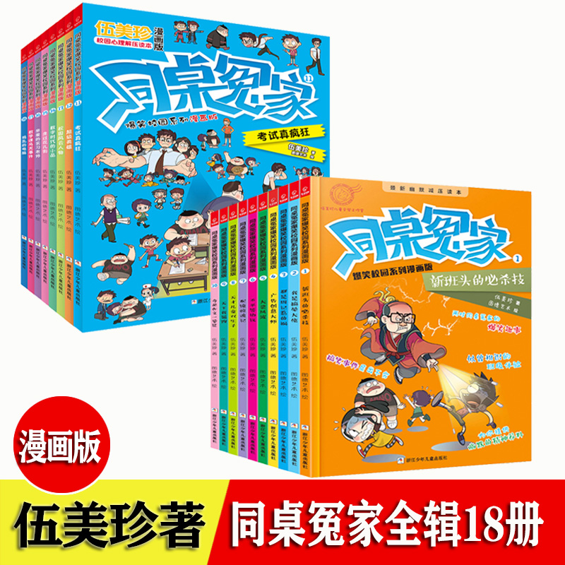 同桌冤家 爆笑校园系列漫画版 全辑18册 伍美珍 著 图德艺术绘 6-12岁小学生三四五六年级课外阅读推荐必读书校园生活漫画故事书