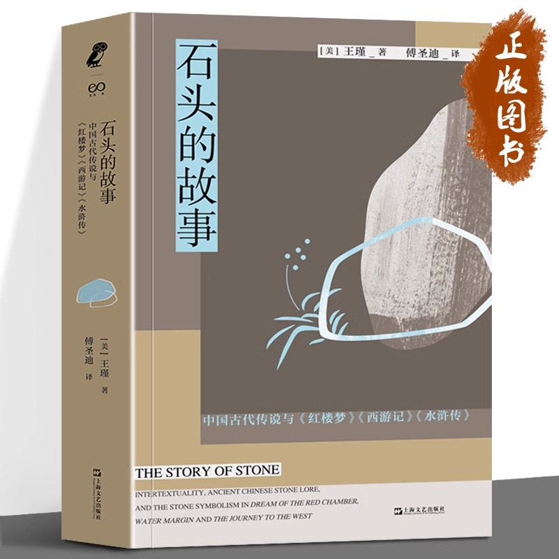 石头的故事:中国古代传说与《红楼梦》《西游记》《水浒传》 新行思 x