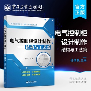 电气控制柜设计制作(结构与工艺篇) 任清晨 电路设计 制作工艺维护维修书籍 电子电路书籍 电气控制柜结构设计教程