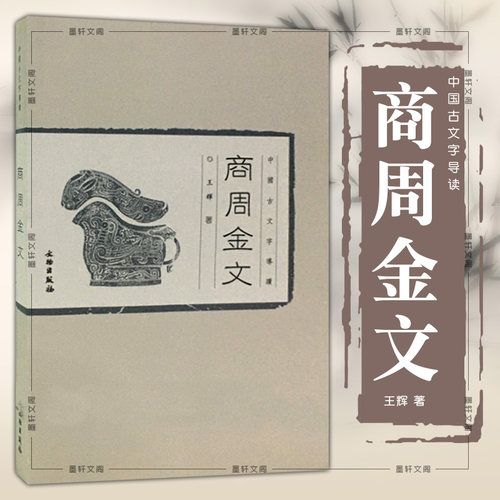 正版 中国古文字导读 商周金文 辉 著 历史文物考古青铜器金属器 书法篆刻 金文书法商周金文中国篆刻吴大澄金文孝径 文物出版社