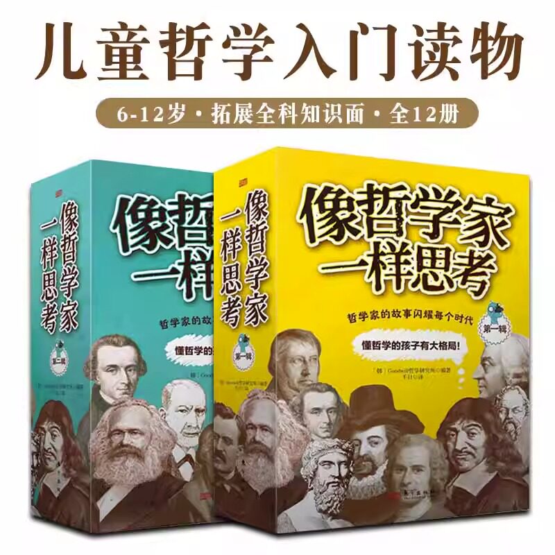 像哲学家一样思考全12册6-12岁儿童青少年课外阅读书籍读物绘本故事书了解人生轨迹时代背景思想理念有名言名段思考当下展望未来属于什么档次？