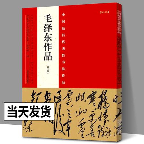 毛泽东作品 毛泽东草书书法字帖墨迹题字书信手札古诗词名句中国zui具代表性书法作品张海主编毛泽东主席清沁园春雪长沙河南美术