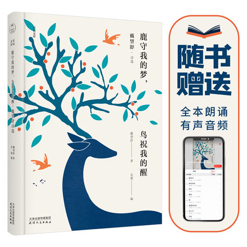 鹿守我的梦，鸟祝我的醒：戴望舒诗选（精装版赠送有声朗诵音频星辰文库系列）领读文化出品