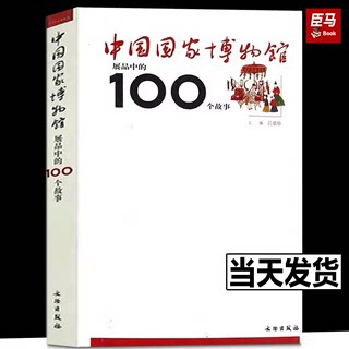 中国国家博物馆展品中的100个故事(1.3) 正版书籍