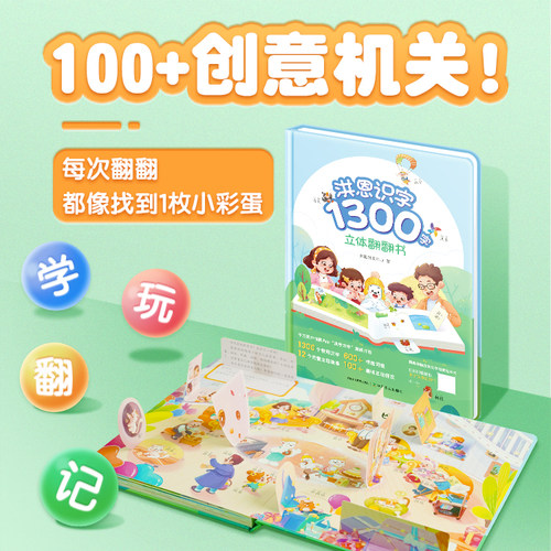 正版现货 洪恩识字APP同步立体翻翻书1300字立体书幼儿童趣味认字益智启蒙