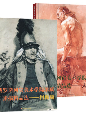 全2册 肖像篇+人体篇 俄罗斯列宾美术学院珍藏素描精品选 男头像女半身像着衣肖像 男子人体像 素描临摹写生绘画书籍