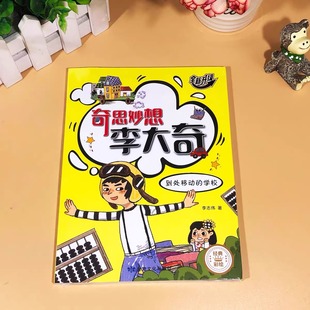 彩色插图版 儿童文学 学校 绘时光 奇思妙想李大奇：到处移动 社李志伟著 三四五年级课外书 升级版 甘肃文化出版