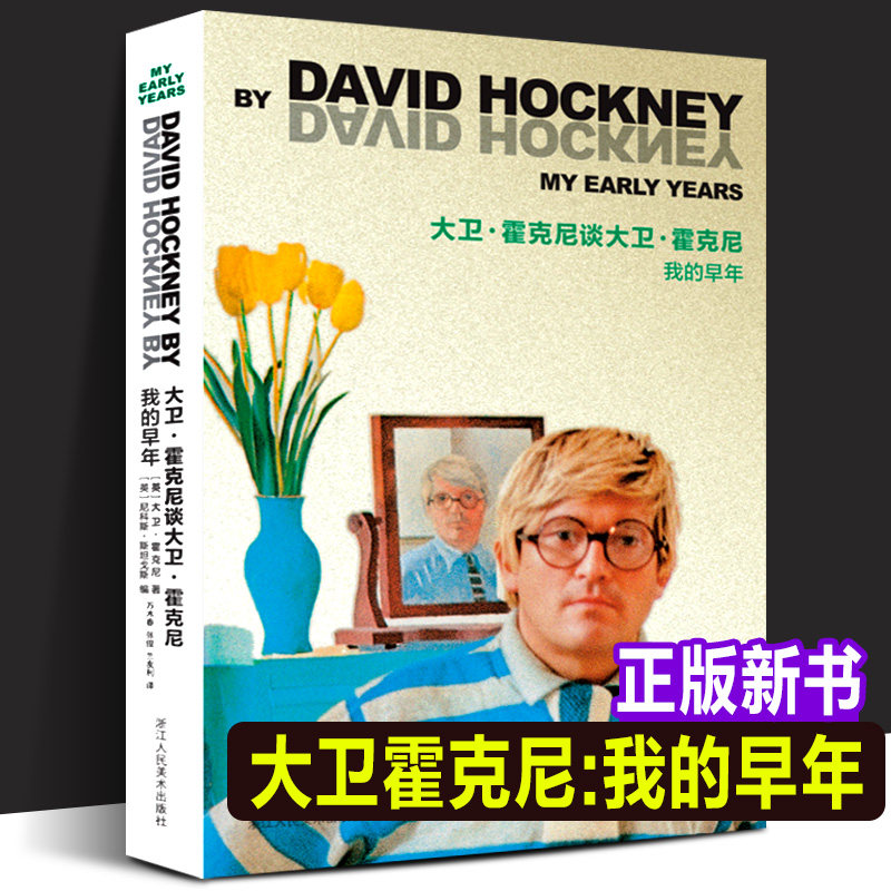 大卫霍克尼谈大卫霍克尼：我的早年 大卫霍克尼自传艺术家记事/艺术的故事书/美术技法创作研究理论 正版向大师学绘画艺术作品书籍