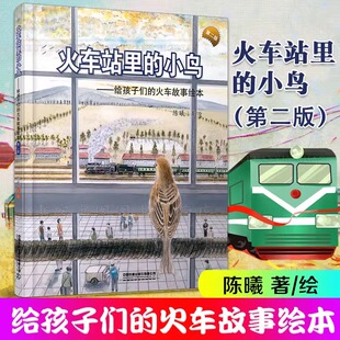 火车站里的小鸟 第2版 陈曦 著 绘本/图画书/少儿动漫书少儿 新华书店正版图书籍 中国铁道出版社有限公司