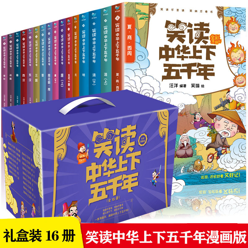 全16册 笑读中华上下五千年漫画版 全彩小学生礼盒装 上下五千年国学历史故事书小学生三四五六年推荐书 王芳推荐 汪洋笑猫绘