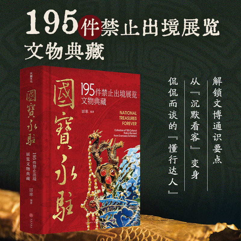 国宝永驻 195件禁止出境展览文物典藏 （精装大本） 如果国宝会说话 中华国宝百科全书科普类课外书田率著收藏鉴赏书籍 天地出版社