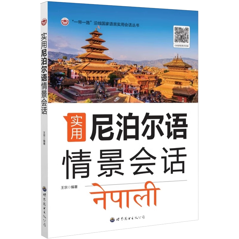 实用尼泊尔语情景会话 王宗 编著 正版包邮 其它语系 世界图书出版  “一带一路”沿线国家语言实用会话丛书图片