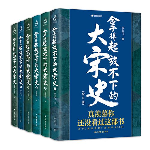 拿得起放不下的大宋史 全6册 罗亚飞 著 罗亚飞 著 通俗两宋史 知否知否、清平乐、大明宫词的盛世繁华