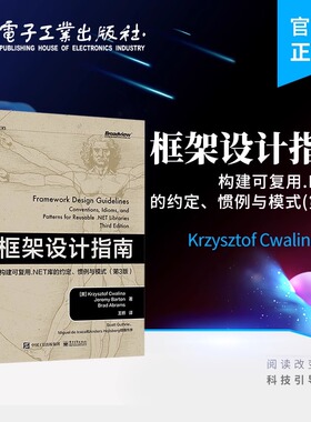 框架设计指南：构建可复用.NET库的约定、惯例与模式 第3版 框架设计NET Framework框架设计底层思想 电子工业出版社