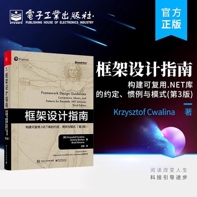 框架设计指南：构建可复用.NET库的约定、惯例与模式 第3版 框架设计NET Framework框架设计底层思想 电子工业出版社