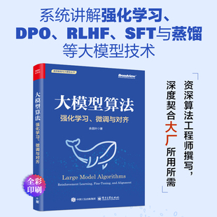 大模型算法：强化学习、微调与对齐 详解强化学习 RLHF GRPO DPO SFT CoT DeepSeek蒸馏 微调与对齐 效果优化及其实践