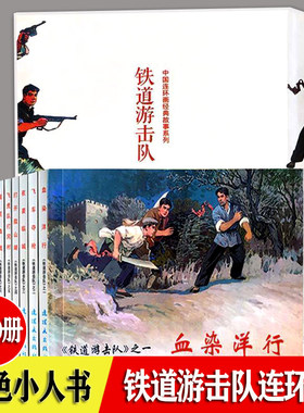 铁道游击队连环画 小人书 全套10册 经典故事系列红色经典故事 小人书老版怀旧 抗日飞虎队飞车夺枪夜袭临城胜利路 连环画出版社