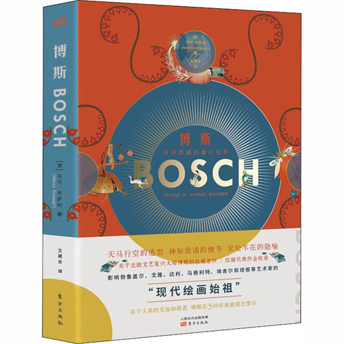 博斯 奇异诡谲的魔幻世界 马可·布萨利 著 现代绘画始祖 鉴赏收藏 艺术 人民东方出版社