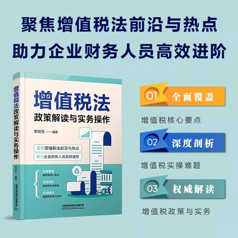 【2025新书】增值税法政策解读与实务操作 税务新规详解及税务实操大全 税收法规 优惠政策解读 企业纳税人和税务系统从业人员案头
