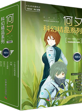 正版包邮全6册 何夕科幻精品系列 十亿年后的来客+异域+天生我材+审判日+伤心者+平行 科幻侦探小说儿童文学幻想小说科学童书科普