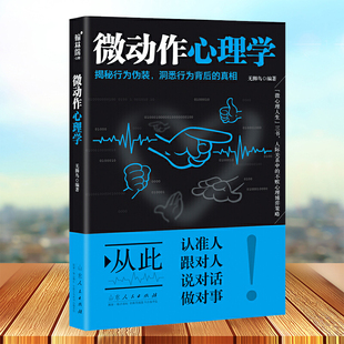 带你走进微动作 世界 教你读懂身体语言 任选5本 心理学读心术书籍 心理密码 微动作心理学 洞悉他人行为背后 35元 见微知著
