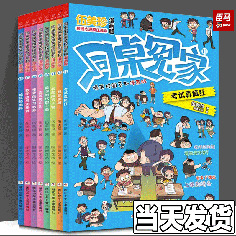 伍美珍作品 同桌冤家爆笑校园系列漫画版第二辑 全8册 伍美珍著 图德艺术绘 小学生校园生活 童书漫画故事6-9-12岁课外漫画书