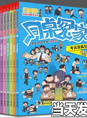 伍美珍作品 同桌冤家爆笑校园系列漫画版第二辑 全8册 伍美珍著 图德艺术绘 小学生校园生活 童书漫画故事6-9-12岁课外漫画书