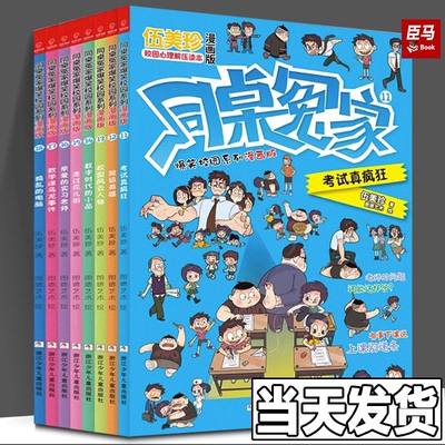 伍美珍作品 同桌冤家爆笑校园系列漫画版第二辑 全8册 伍美珍著 图德艺术绘 小学生校园生活 童书漫画故事6-9-12岁课外漫画书