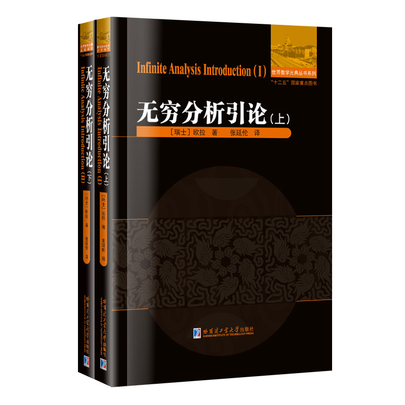 【2册可选】无穷分析引论 上下 瑞士 欧拉 数学分析 数学 世界数学元典丛书系列 哈尔滨工业大学出版社 2本套装 - 实物图