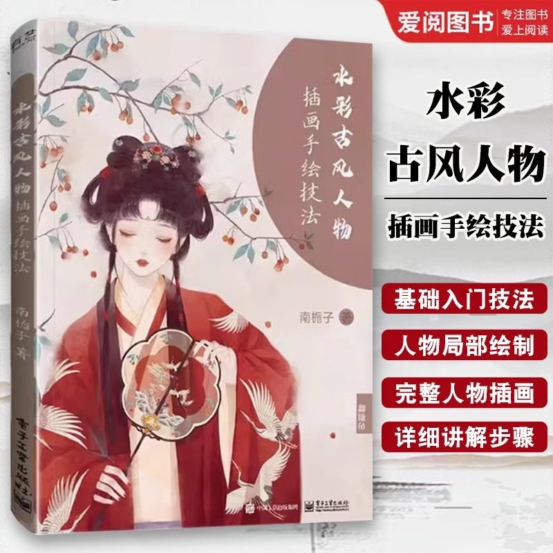 水彩古风人物插画手绘技法 零基础水彩画绘画技法教程临摹画册国风动漫插画商业插画学习教材教学教程书籍 南栀子 电子工业出版社