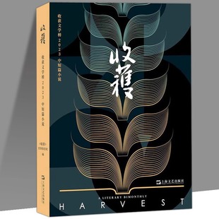 收获文学榜2023中短篇小说 《收获》文学杂志社 编 中国现当代文学 华语文学创作风向标 上海文艺出版社