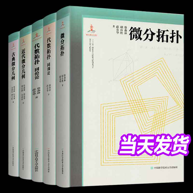 微分几何与拓扑学【全5册】点集拓扑+代数拓扑同调论+同伦论+古典微分几何+近代微分几何+微分拓扑 徐森林中国科学技术大学出版社