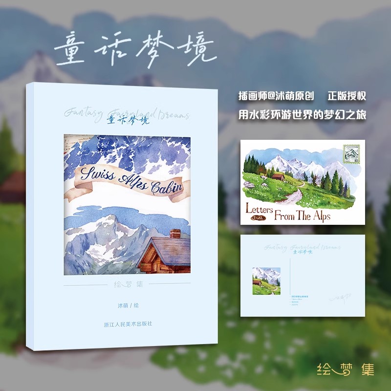 童话梦境 插画师@沭萌原创18张/套 清新水彩与童话视角完美融合用水彩环游世界的梦幻之旅旅行插画明信片适合书写可邮寄正版书籍