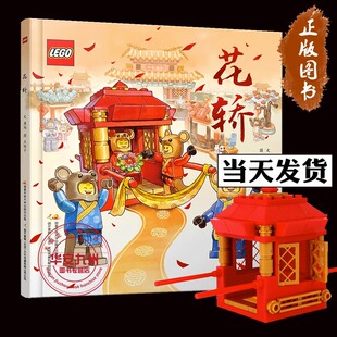 正版现货 乐高花轿 中国传统文化绘本（赠送正版乐高积木颗粒）老鼠娶亲 儿童绘本 亲子共读 [5-13岁] 国开童媒出版社