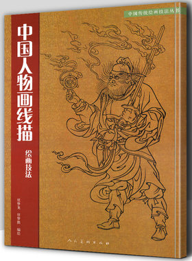 正版包邮 中国人物画线描绘画技法 学习教程中国传统美术绘画技法教材书籍 道子墨宝白描临摹范本画线谱集艺术国画人物画教材书籍