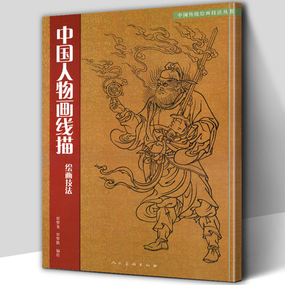 正版包邮 中国人物画线描绘画技法 学习教程中国传统美术绘画技法教材书籍 道子墨宝白描临摹范本画线谱集艺术国画人物画教材书籍