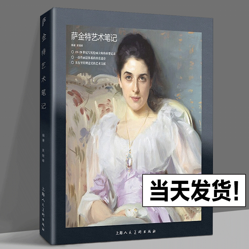 正版现货 萨金特艺术笔记 吴继峰编著19-20世纪写实绘画大师学院派印象