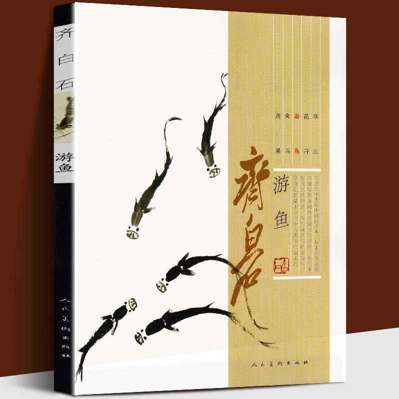 毛笔经典绘画临摹范本教程 齐白石的虾画美术教材真迹赏析人美