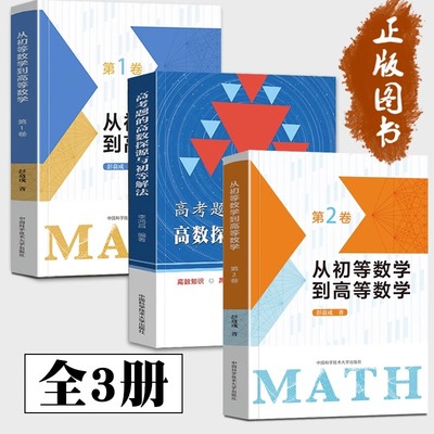 高考题的高数探源与初等解法 从初等数学到高等数学 第1卷第2卷 全3册 李鸿昌 彭翕成 高一高二高三数学辅导书高考 高三复习资料