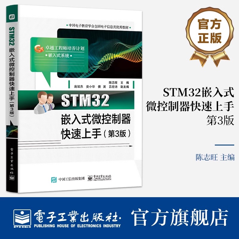 官方正版 STM32嵌入式微控制器快速上手 第3版第三版 STM32单片机原理实践 STM32单片机开发设计FreeRTOS介绍书 电子工业社