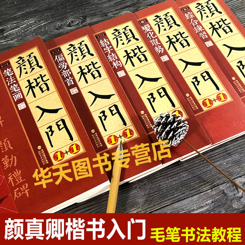 全4册 颜真卿楷书入门1+1 颜真卿多宝塔碑颜勤礼碑字体解析字体结构笔画解析集字作品 颜体颜楷毛笔书法教程颜真卿楷书入门练字帖